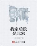 我家后院通唐朝笔趣阁