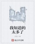 你知道的太多了该怎么办呢