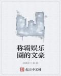 αbo文娱乐圈