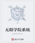 无限系统树哔哩轻