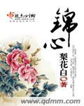 锦心似玉免费观看完整版