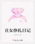 丑女的悲剧