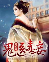 鬼医毒妾全文免费阅读最新妻