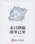 末日降临美剧