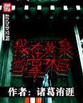 我在黄泉开客栈txt