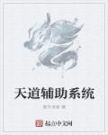 天道复活改造系统