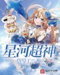 星河战神什么时候上架