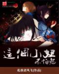这个小女子不好惹