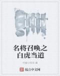 召唤名将类