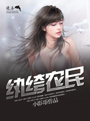 纨绔小神农