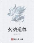 玄元道尊收的第一个弟子
