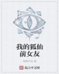 我的狐仙女友剧情介绍
