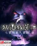 妖道是什么意思意思
