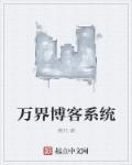 万界黑客系统