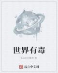 世界上最有毒的排名