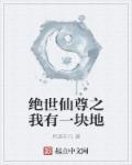 绝世仙尊都市重生