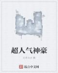 超绝神豪