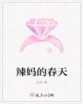辣妈vivan