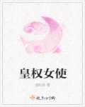 权力的女皇