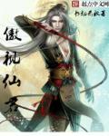 仙君黑化后非要与我he免费阅读