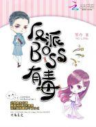 反派BOSS有毒墨冷TXT