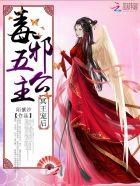 冥王毒宠神医毒妃难追