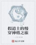 假道士怎么叫