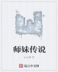 师妹什么意思?