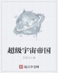 超级宇宙战舰笔趣阁