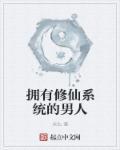 拥有修仙系统的男人漫画全集