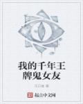 我的千年女鬼老婆免费阅读