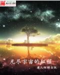 无尽宇宙视频