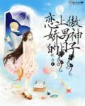 傲娇恋爱