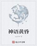 神在黄昏书籍