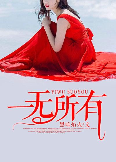 一无所有原唱是谁
