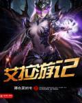 艾泽拉斯游记原文