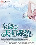 全能天赋