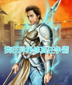 在异界修仙