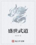 盛世武神太监了么