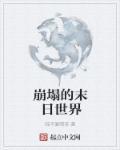 末日崩塌 剧情
