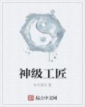 重生之神级工匠师