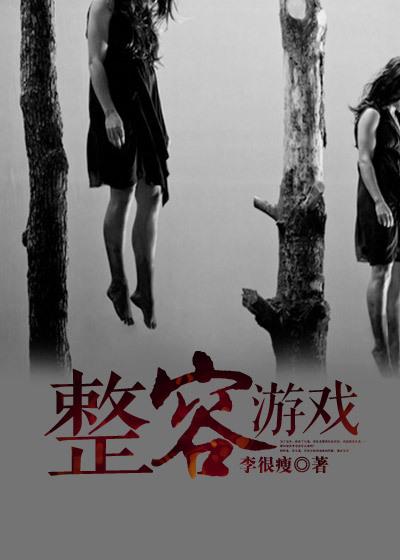 整容游戏漫画未删减