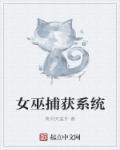 女巫机制