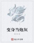 变身炮姐在都市