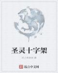 圣经中十字架的奥秘讲章
