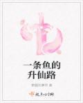 一条鱼怎么样