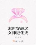 末世女神之黑化之路