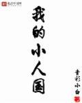 我的小人国epub