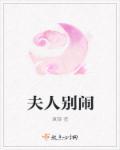 夫人别闹了免费播放最新章节