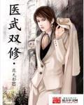 医武双修林岳全文阅读